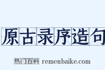 原古录序造句是什么意思的图片